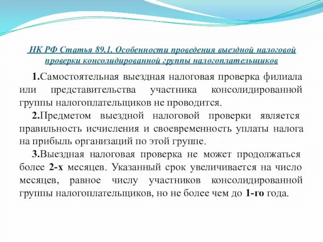 НК РФ Статья 89.1. Особенности проведения выездной налоговой проверки консолидированной группы