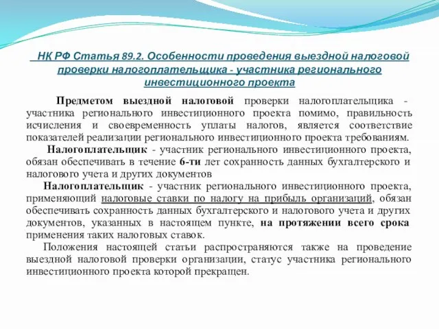 НК РФ Статья 89.2. Особенности проведения выездной налоговой проверки налогоплательщика -