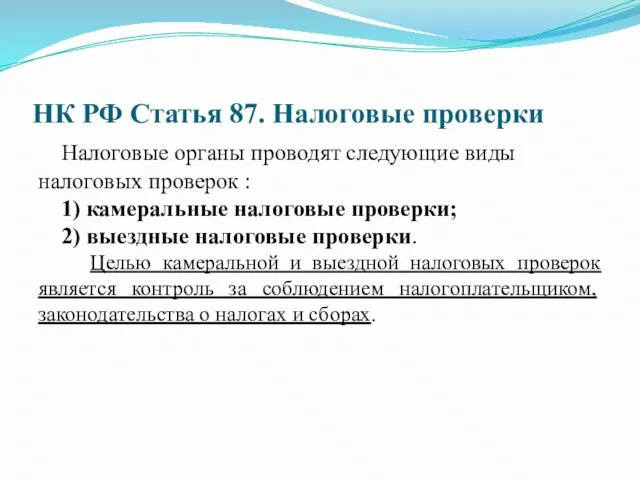 НК РФ Статья 87. Налоговые проверки Налоговые органы проводят следующие виды