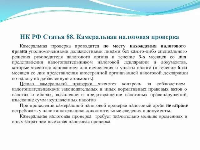 НК РФ Статья 88. Камеральная налоговая проверка Камеральная проверка проводится по