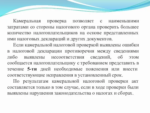 Камеральная проверка позволяет с наименьшими затратами со стороны налогового органа проверить