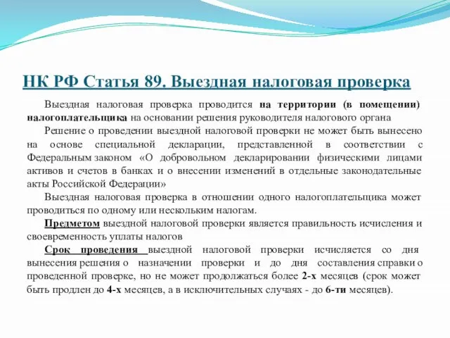 НК РФ Статья 89. Выездная налоговая проверка Выездная налоговая проверка проводится