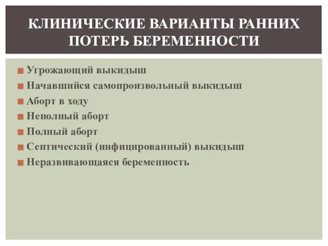 Угрожающий выкидыш Начавшийся самопроизвольный выкидыш Аборт в ходу Неполный аборт Полный