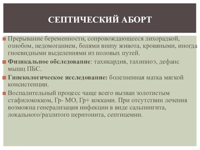 Прерывание беременности, сопровождающееся лихорадкой, ознобом, недомоганием, болями внизу живота, кровяными, иногда