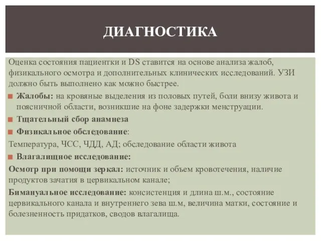 Оценка состояния пациентки и DS ставится на основе анализа жалоб, физикального