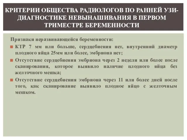 Признаки неразвивающейся беременности: КТР 7 мм или больше, сердцебиения нет, внутренний