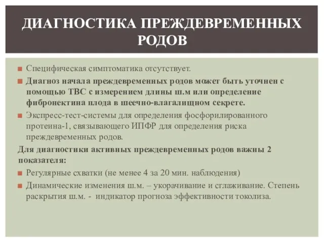 Специфическая симптоматика отсутствует. Диагноз начала преждевременных родов может быть уточнен с