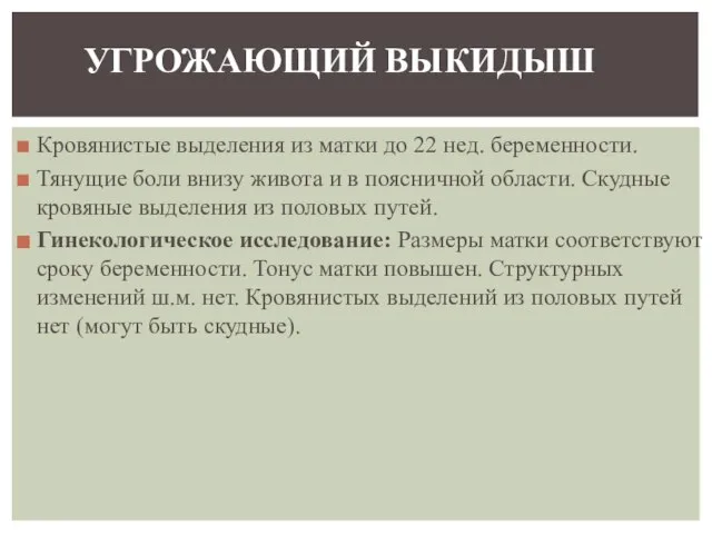 Кровянистые выделения из матки до 22 нед. беременности. Тянущие боли внизу