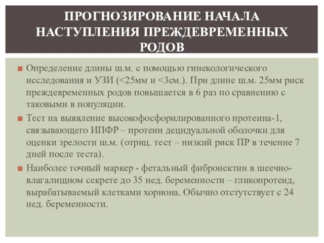 Определение длины ш.м. с помощью гинекологического исследования и УЗИ ( Тест