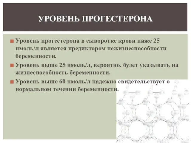 Уровень прогестерона в сыворотке крови ниже 25 нмоль/л является предиктором нежизнеспособности