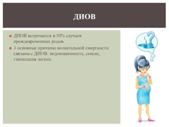 ДИОВ встречается в 30% случаев преждевременных родов. 3 основные причины неонатальной