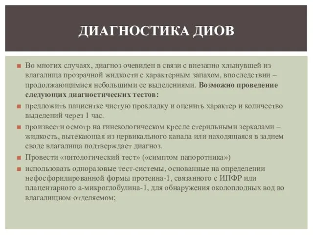 Во многих случаях, диагноз очевиден в связи с внезапно хлынувшей из