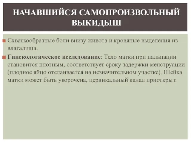 Схваткообразные боли внизу живота и кровяные выделения из влагалища. Гинекологическое исследование: