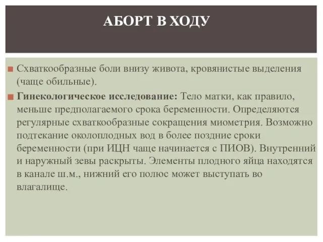 Схваткообразные боли внизу живота, кровянистые выделения (чаще обильные). Гинекологическое исследование: Тело