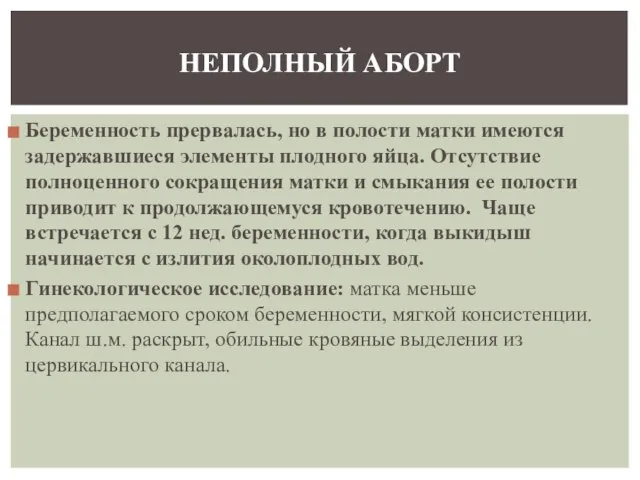 Беременность прервалась, но в полости матки имеются задержавшиеся элементы плодного яйца.