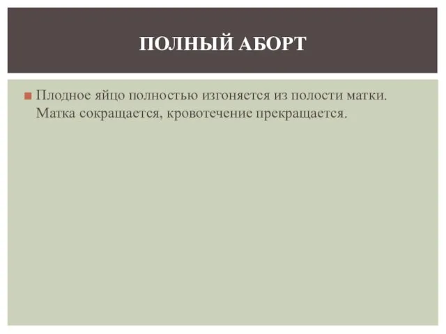 Плодное яйцо полностью изгоняется из полости матки. Матка сокращается, кровотечение прекращается. ПОЛНЫЙ АБОРТ