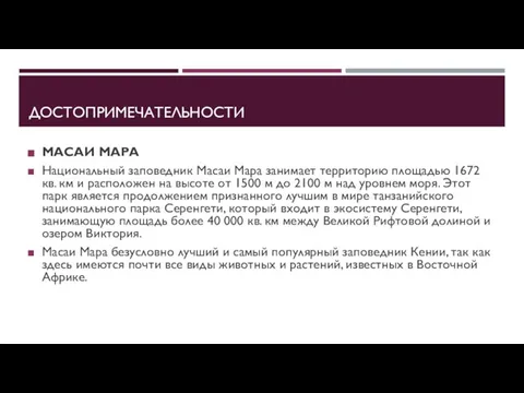 ДОСТОПРИМЕЧАТЕЛЬНОСТИ МАСАИ МАРА Национальный заповедник Масаи Мара занимает территорию площадью 1672