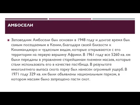 АМБОСЕЛИ Заповедник Амбосели был основан в 1948 году и долгое время