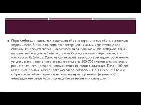 Парк Амбосели находится в засушливой зоне страны, и там обычно довольно