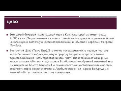 ЦАВО Это самый большой национальный парк в Кении, который занимает около