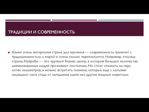 ТРАДИЦИИ И СОВРЕМЕННОСТЬ Кения очень интересная страна для изучения — современность