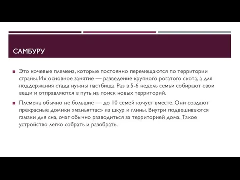 САМБУРУ Это кочевые племена, которые постоянно перемещаются по территории страны. Их