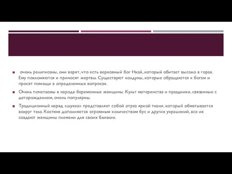 очень религиозны, они верят, что есть верховный бог Нкай, который обитает