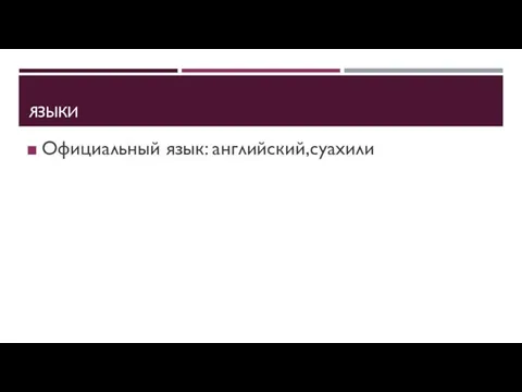 ЯЗЫКИ Официальный язык: английский,суахили