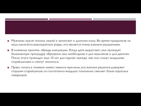 Мужчины красят волосы охрой и заплетают в длинные косы. Во время