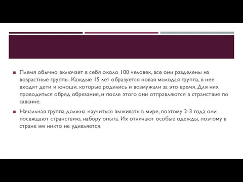 Племя обычно включает в себя около 100 человек, все они разделены