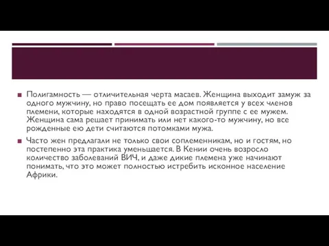 Полигамность — отличительная черта масаев. Женщина выходит замуж за одного мужчину,