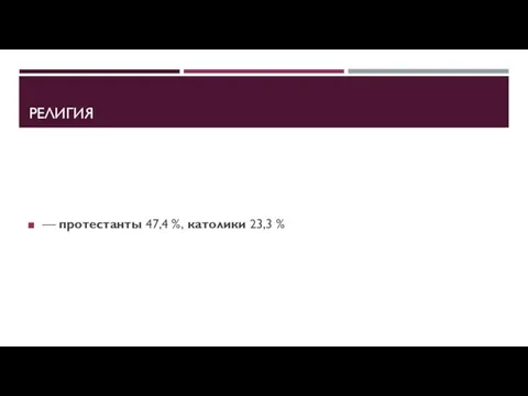 РЕЛИГИЯ — протестанты 47,4 %, католики 23,3 %