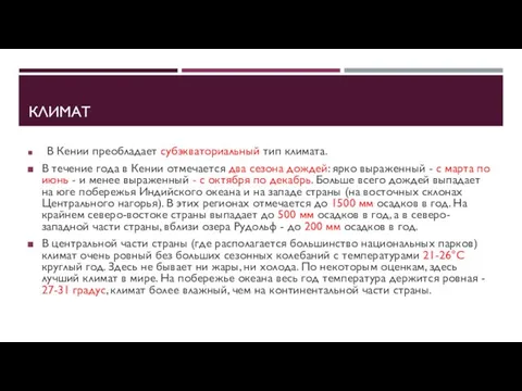 КЛИМАТ В Кении преобладает субэкваториальный тип климата. В течение года в