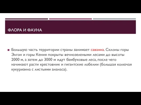 ФЛОРА И ФАУНА Большую часть территории страны занимает саванна. Склоны горы