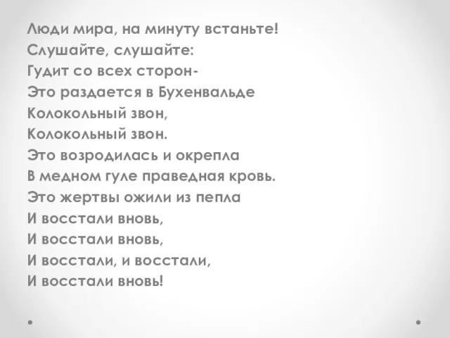 Люди мира, на минуту встаньте! Слушайте, слушайте: Гудит со всех сторон-