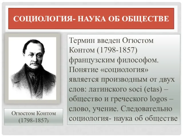 СОЦИОЛОГИЯ- НАУКА ОБ ОБЩЕСТВЕ Термин введен Огюстом Контом (1798-1857) французским философом.