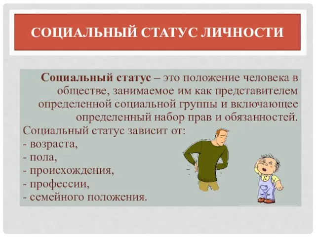 СОЦИАЛЬНЫЙ СТАТУС ЛИЧНОСТИ Социальный статус – это положение человека в обществе,