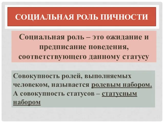 СОЦИАЛЬНАЯ РОЛЬ ПИЧНОСТИ Социальная роль – это ожидание и предписание поведения,