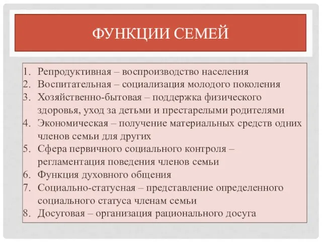 ФУНКЦИИ СЕМЕЙ Репродуктивная – воспроизводство населения Воспитательная – социализация молодого поколения