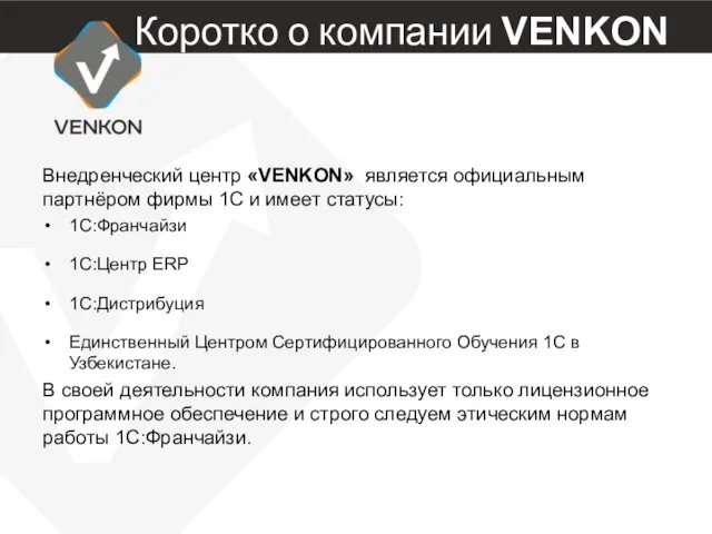 Коротко о компании VENKON Внедренческий центр «VENKON» является официальным партнёром фирмы