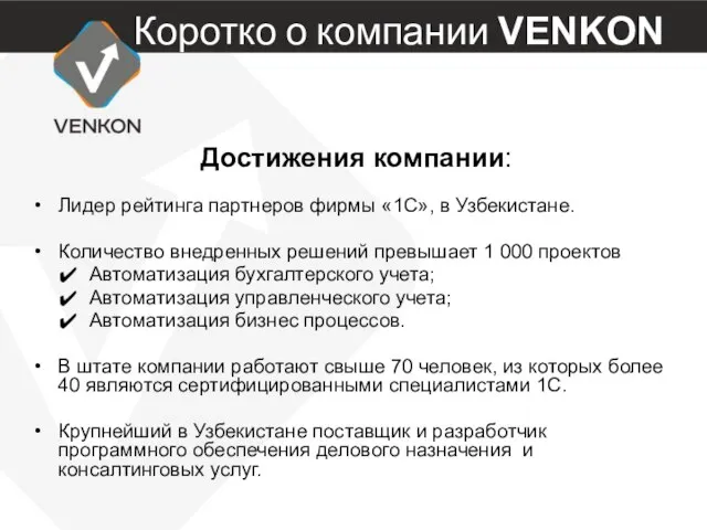 Коротко о компании VENKON Достижения компании: Лидер рейтинга партнеров фирмы «1С»,
