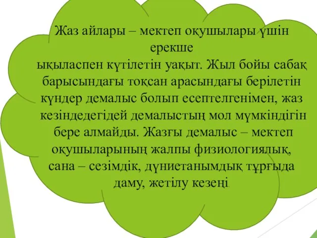 Жаз айлары – мектеп оқушылары үшін ерекше ықыласпен күтілетін уақыт. Жыл