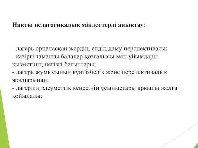 Нақты педагогикалық міндеттерді анықтау: - лагерь орналасқан жердің, елдің даму перспективасы;