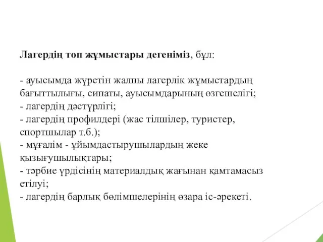 Лагердің топ жұмыстары дегеніміз, бұл: - ауысымда жүретін жалпы лагерлік жұмыстардың