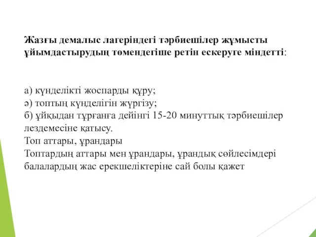 Жазғы демалыс лагеріндегі тәрбиешілер жұмысты ұйымдастырудың төмендегіше ретін ескеруге міндетті: а)