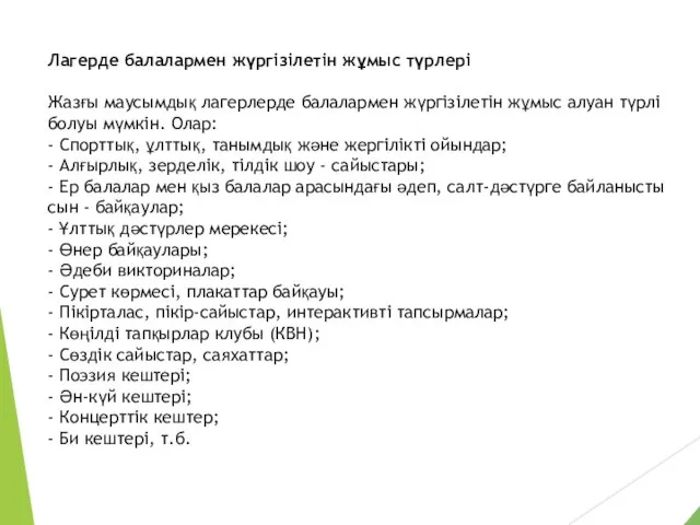 Лагерде балалармен жүргізілетін жұмыс түрлері Жазғы маусымдық лагерлерде балалармен жүргізілетін жұмыс