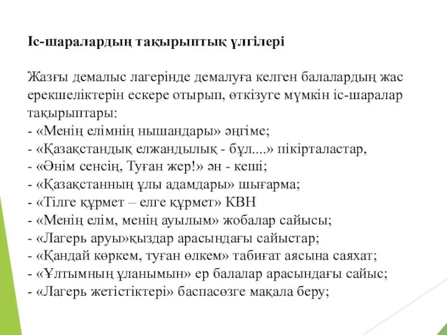 Іс-шаралардың тақырыптық үлгілері Жазғы демалыс лагерінде демалуға келген балалардың жас ерекшеліктерін