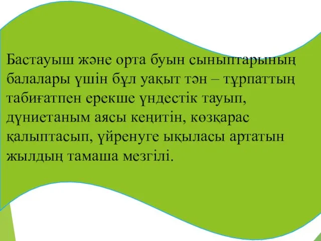 Бастауыш және орта буын сыныптарының балалары үшін бұл уақыт тән –