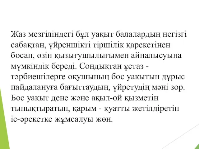 Жаз мезгіліндегі бұл уақыт балалардың негізгі сабақтан, үйреншікті тіршілік қарекетінен босап,