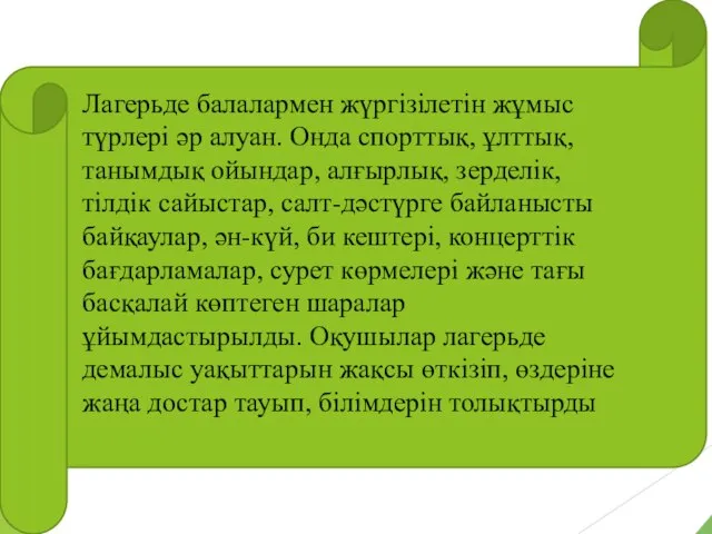 Лагерьде балалармен жүргізілетін жұмыс түрлері әр алуан. Онда спорттық, ұлттық, танымдық